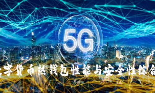 2023年数字货币热钱包性能与安全性综合评估排行
