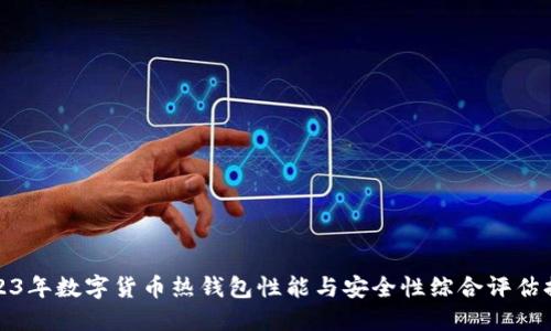 2023年数字货币热钱包性能与安全性综合评估排行
