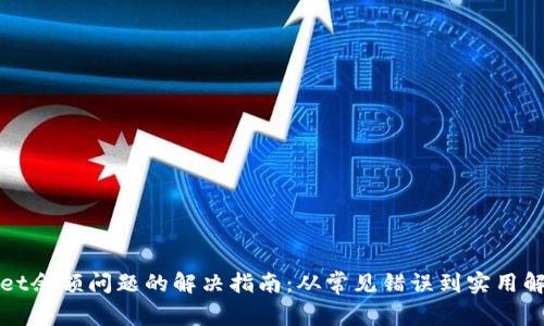 tpWallet余额问题的解决指南：从常见错误到实用解决方案