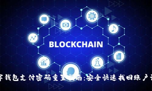 数字钱包支付密码重置指南：安全快速找回账户访问