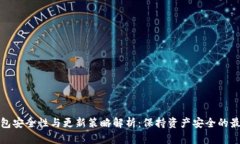加密钱包安全性与更新策略解析：保持资产安全