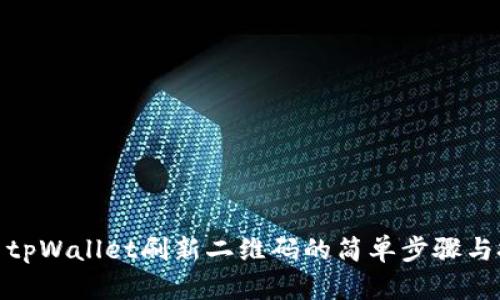 使用tpWallet刷新二维码的简单步骤与技巧
