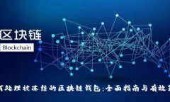 如何处理被冻结的区块链钱包：全面指南与有效