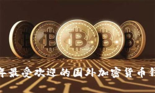 深入探索：2023年最受欢迎的国外加密货币钱包及其功能分析