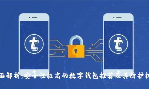全面解析：安全性极高的数字钱包推荐及其防护机制