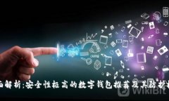 全面解析：安全性极高的数字钱包推荐及其防护