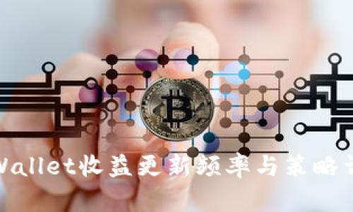 tpWallet收益更新频率与策略详解