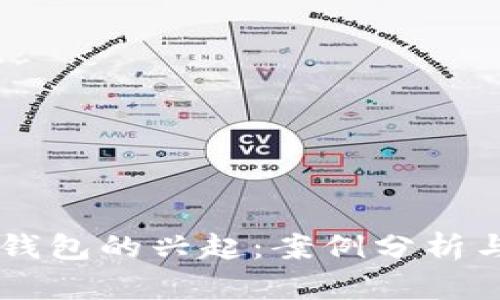 美国数字钱包的兴起：案例分析与前景展望