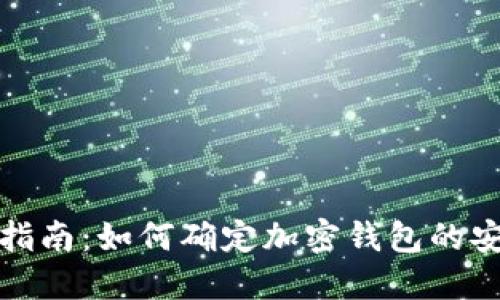 全面指南：如何确定加密钱包的安全性