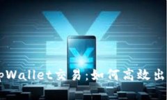 深入探讨tpWallet交易：如何高效出售数字货币