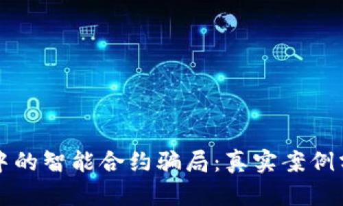解析加密钱包中的智能合约骗局：真实案例分析与防范指南