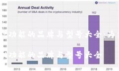 手机自带tpWallet功能的品牌与型号大全：为你精确