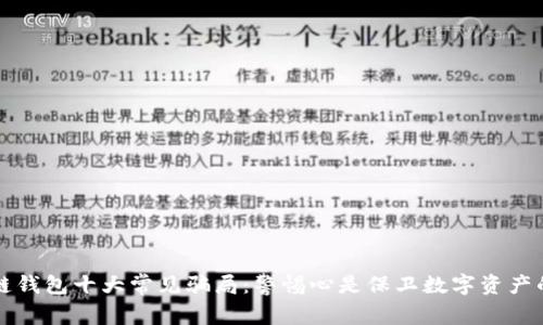揭露区块链钱包十大常见骗局：警惕心是保卫数字资产的最佳武器