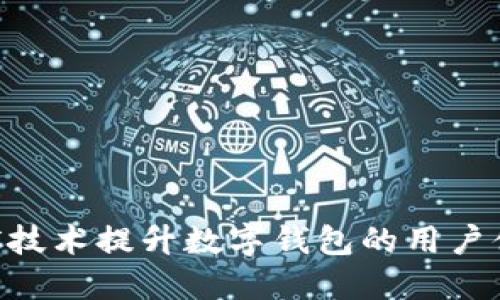 如何利用NFC技术提升数字钱包的用户体验与安全性