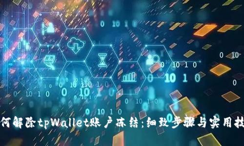如何解除tpWallet账户冻结：细致步骤与实用技巧
