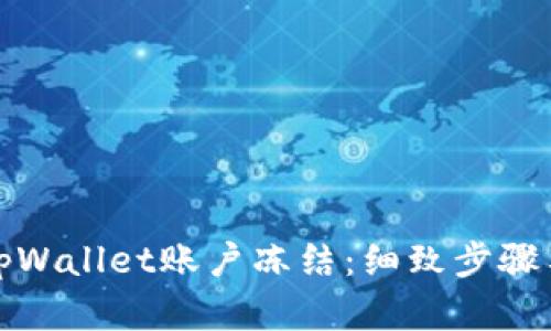 如何解除tpWallet账户冻结：细致步骤与实用技巧