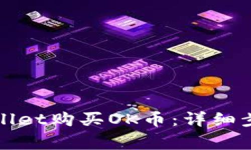 如何使用tpWallet购买OK币：详细步骤与注意事项