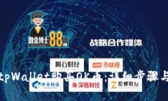 如何使用tpWallet购买OK币：详细步骤与注意事项
