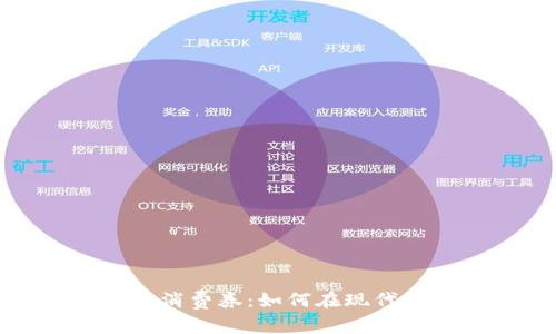 探索数字钱包中的电子消费券：如何在现代消费中节省时间与金钱