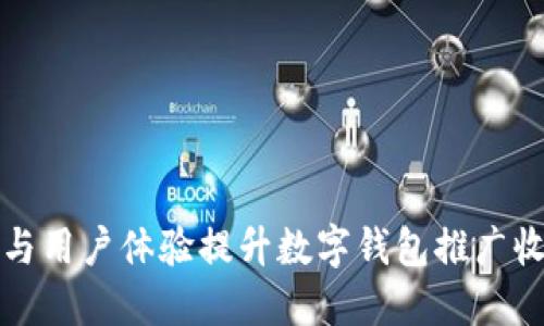利用社交媒体与用户体验提升数字钱包推广收益的实战策略
