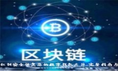 如何通过私钥安全恢复您的数字钱包文件：完整