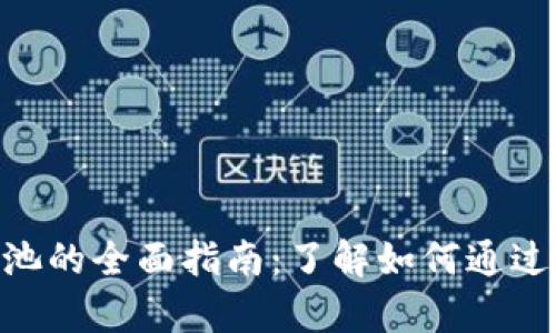 揭秘tpWallet DEFI资金池的全面指南：了解如何通过智能合约参与收益最大化