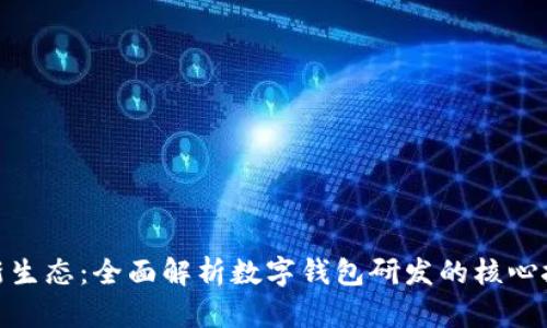 打造未来支付新生态：全面解析数字钱包研发的核心技术与设计理念