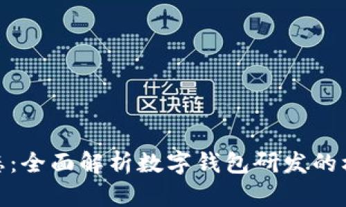 打造未来支付新生态：全面解析数字钱包研发的核心技术与设计理念