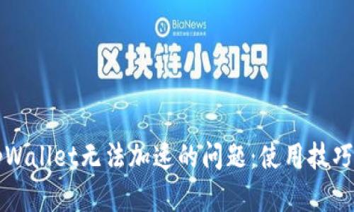 如何解决tpWallet无法加速的问题：使用技巧与故障排查
