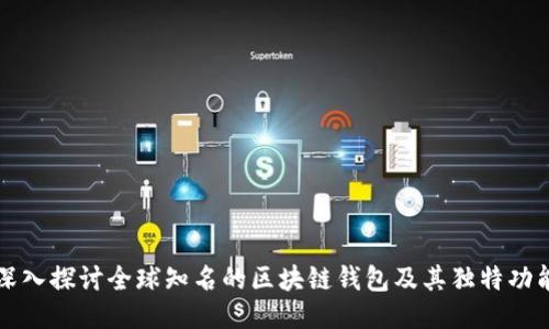 深入探讨全球知名的区块链钱包及其独特功能