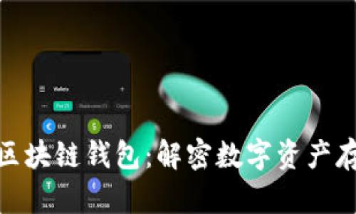 探索最安全的区块链钱包：解密数字资产存储的最佳选择