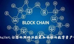 掌握tpWallet：让您的游戏体验更加畅快的数字资产