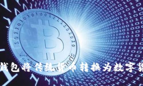 如何使用微笑钱包将传统货币转换为数字货币的详细指南