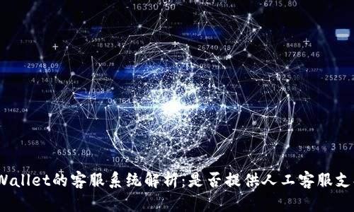 tpWallet的客服系统解析：是否提供人工客服支持？