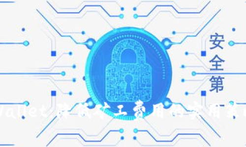掌握tpWallet：降低矿工费用的实用策略与技巧