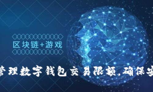 如何有效管理数字钱包交易限额，确保安全与便捷