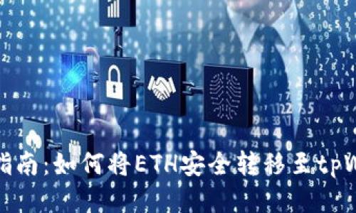 详细指南：如何将ETH安全转移至tpWallet