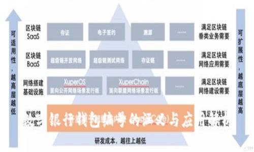 数字银行钱包编号的涵义与应用解析