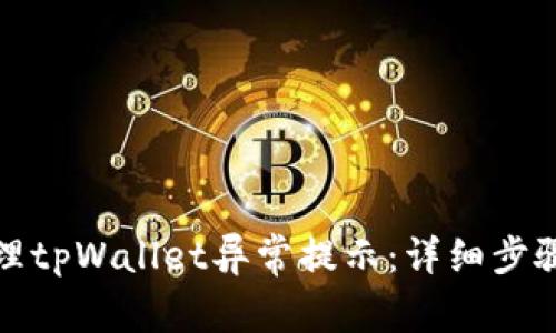 如何有效处理tpWallet异常提示：详细步骤与解决方案