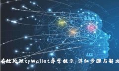 如何有效处理tpWallet异常提示：详细步骤与解决方