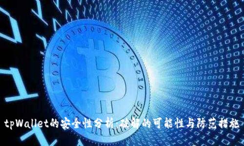 tpWallet的安全性分析：破解的可能性与防范措施