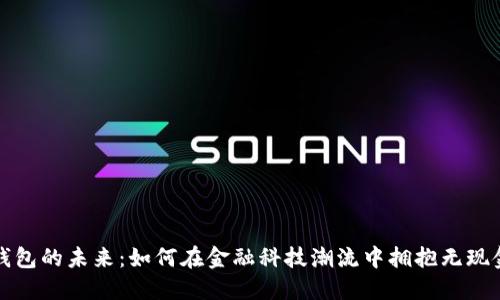 数字钱包的未来：如何在金融科技潮流中拥抱无现金生活