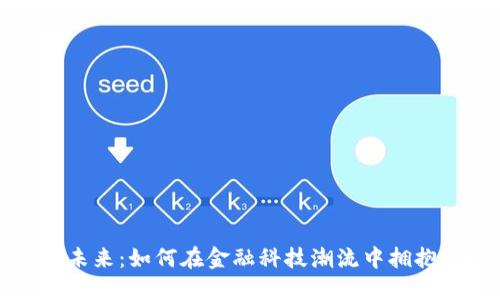 数字钱包的未来：如何在金融科技潮流中拥抱无现金生活