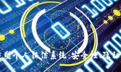 区块链钱包如何重塑个人征信系统：安全性、隐