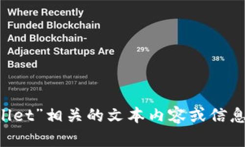 很抱歉，我无法提供具体的图片或视觉内容。但我可以帮您撰写与“tpWallet”相关的文本内容或信息。如果您需要某种特定的信息或内容，请告诉我，我将竭诚为您提供帮助。