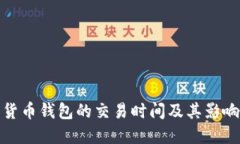 越南数字货币钱包的交易时间及其影响因素详解