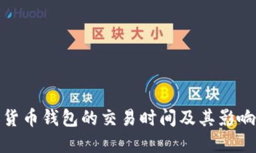 越南数字货币钱包的交易时间及其影响因素详解