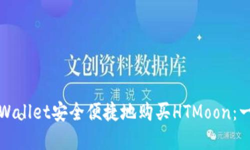 如何通过tpWallet安全便捷地购买HTMoon：一步一步指南