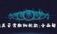 数字钱包收款是否需缴纳税款：全面解析与实务