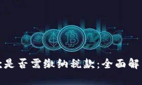 数字钱包收款是否需缴纳税款：全面解析与实务指南